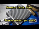 Меняем радиатор печки Daewoo Sens и Lanos своими руками 