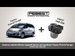 Меняем сайлентблоки на Toyota Previa. Видео инструкция. 