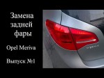 Меняем заднюю фару Opel Meriva своими руками 