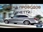 Замена бронепроводов на Chevrolet Lacetti