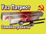 Замена ШРУСа UAZ Patriot своими руками. Видео инструкция.