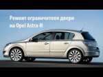 Замена ограничителя двери Opel Astra своими руками 