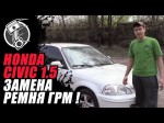 Замена ремня ГРМ Honda Civic своими руками. Видео обзор. 