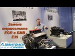 Замена термостата EGR на BMW 5 series