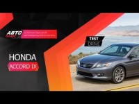 Тест-драйв Honda Accord IX 2013 от АвтоПлюс