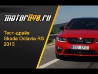 Тест-драйв Skoda Octavia RS 2013