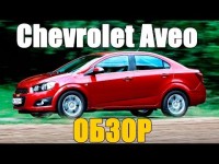 Тест драйв и обзор Chevrolet Aveo