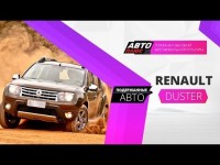 Тест драйв подержанной Renault Duster 2011 года от Авто Плюс