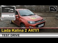 Тест-драйв Lada Kalina 2 с автоматом от Александра Шаталина