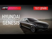 Тест-драйв Hyundai Genesis 2014 от АвтоПлюс