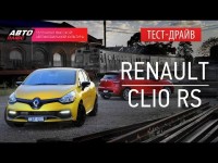 Видео тест-драйв Renault Clio RS от АвтоПлюс