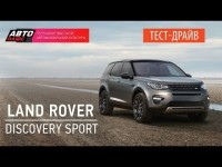 Тест-драйв нового Land Rover Discovery Sport 2015