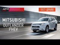 Тест-драйв нового Mitsubishi Outlander PHEV от АвтоПлюс