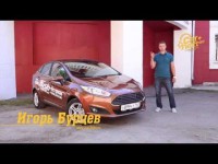 Тест-Драйв нового Ford Fiesta 2015 седан от Игоря Бурцева