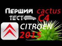 Украинский тест драйв Citroen C4 Cactus 2015