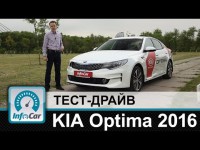 Видео тест-драйв KIA Optima 2016 от канала Infocar