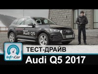 Тест-драйв новой Audi Q5 2017 от портала Infocar
