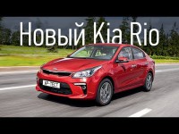 Тест-драйв KIA Rio 2017 от канала Autoreview