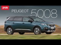 Видео тест-драйв Peugeot 5008 от Драйв.ру