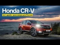 Видео тест-драйв Honda CR-V