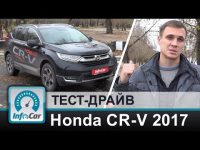 Видео тест-драйв Honda CR-V 2017 от InfoCar.ua