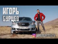 Видео тест-драйв Datsun On-Do Игоря Бурцева
