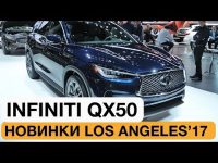 Видео обзор Infiniti QX50 - Los Angeles