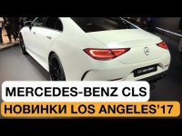 Видео обзор Mercedes CLS Coupe 2018 Los-Angeles