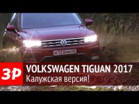 Видео тест-драйв Volkswagen Tiguan