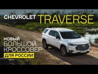Видео тест драйв Chevrolet Traverse от Мотор.ру