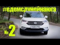 Видео тест-драйв Dongfeng АХ7 от Игоря Бурцева