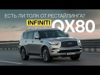 Видео тест-драйв нового Infiniti QX80 от Мотор.ру