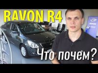 Видео тест нового седана RAVON R4 от портала InfoCar