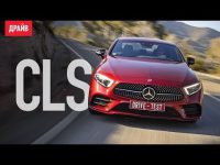 Видео тест-драйв Mercedes-Benz CLS от Драйв.ру