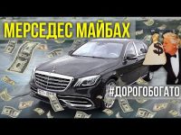 Видео тест-драйв Mercedes Maybach S-класс от Зенкевича