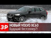 Видео тест драйв кроссовера Volvo XC60 от За Рулем