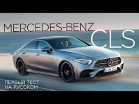 Видео тест драйв купе Mercedes CLS от Мотор.ру