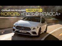Видео тест-драйв нового Mercedes A-класса от Мотор.ру