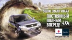Suzuki Grand Vitara c АКПП за 999 000 рублей - Приглашаем на Тест-драйв 