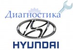 Бесплатная диагностика любого автомобиля Hyundai