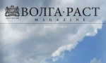 Волга-Раст Magazine - второй номер