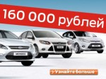 Выгода на автомобили Ford до 160 000 рублей