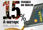Масленица в Suzuki Волга-Раст – скидка на моторное масло 15 %
