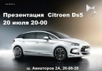 Приглашение на презентацию Citroen DS5