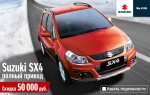 Suzuki SX4 - Полный привод - Скидка 50 000 рублей 