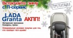 Встречайте зиму вместе с LADA Granta автомат!