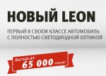 Выгода при покупке нового SEAT Leon до 65 000 рублей!*