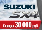 Скидка 30 000 рублей на SX4
