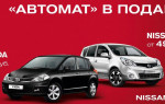 Cпециальное предложение на автомобили Nissan Note и Nissan Tiida -