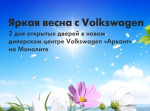 Яркая весна в дилерском центре Volkswagen «Арконт»!